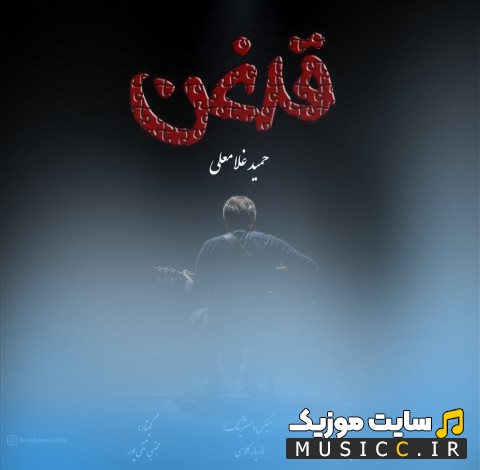 دانلود اهنگ حمید غلامعلی با اسم غدقن نسخه کامل